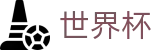 FIFA 2026世界杯SHIJIEBEI · 反波胆链接与世界杯赔率中心入口